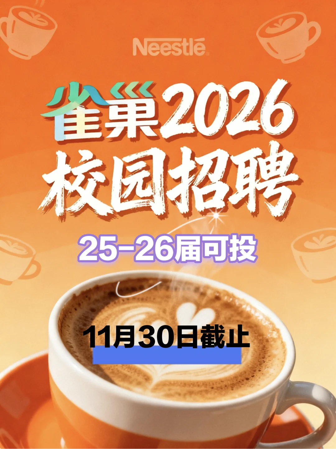 雀巢2026校园招聘25～26届可投