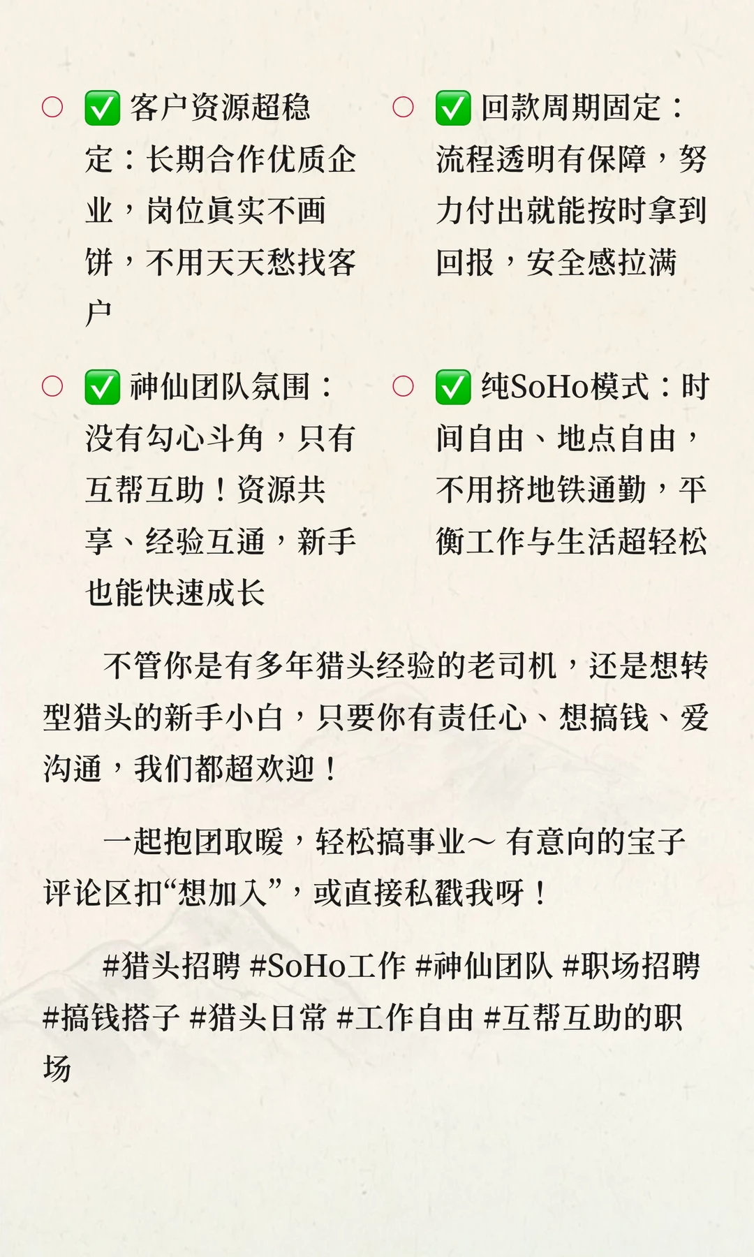 神仙SoHo猎头团队！客户稳+回款快+队友超靠