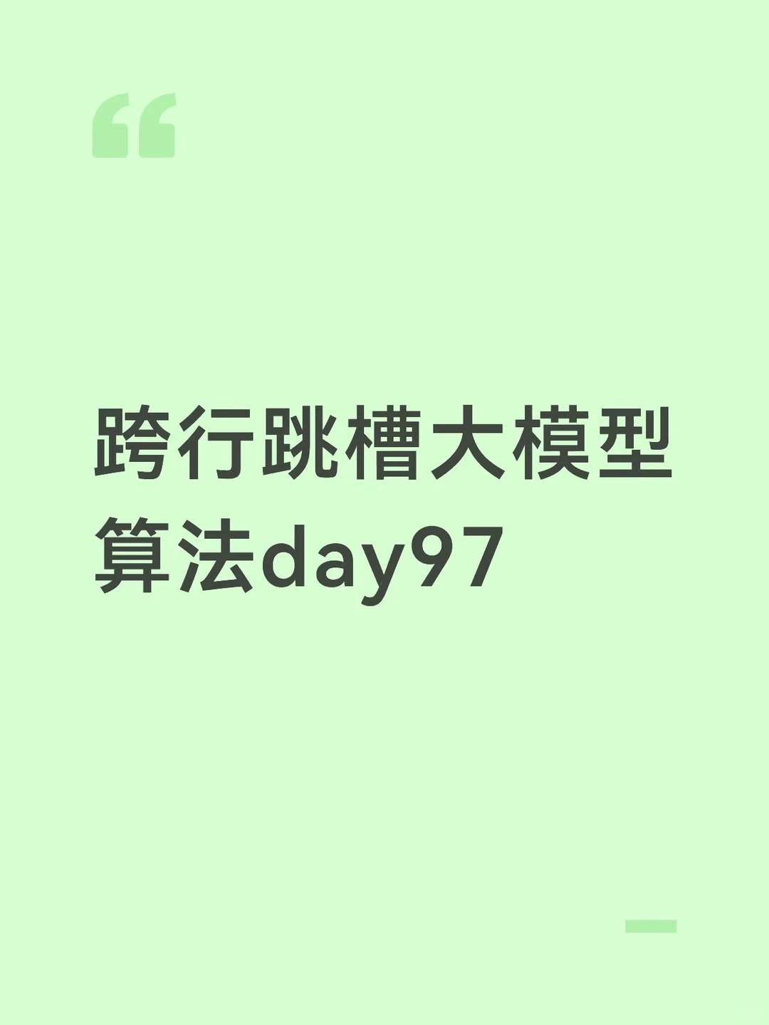 跨行跳槽大模型算法day97