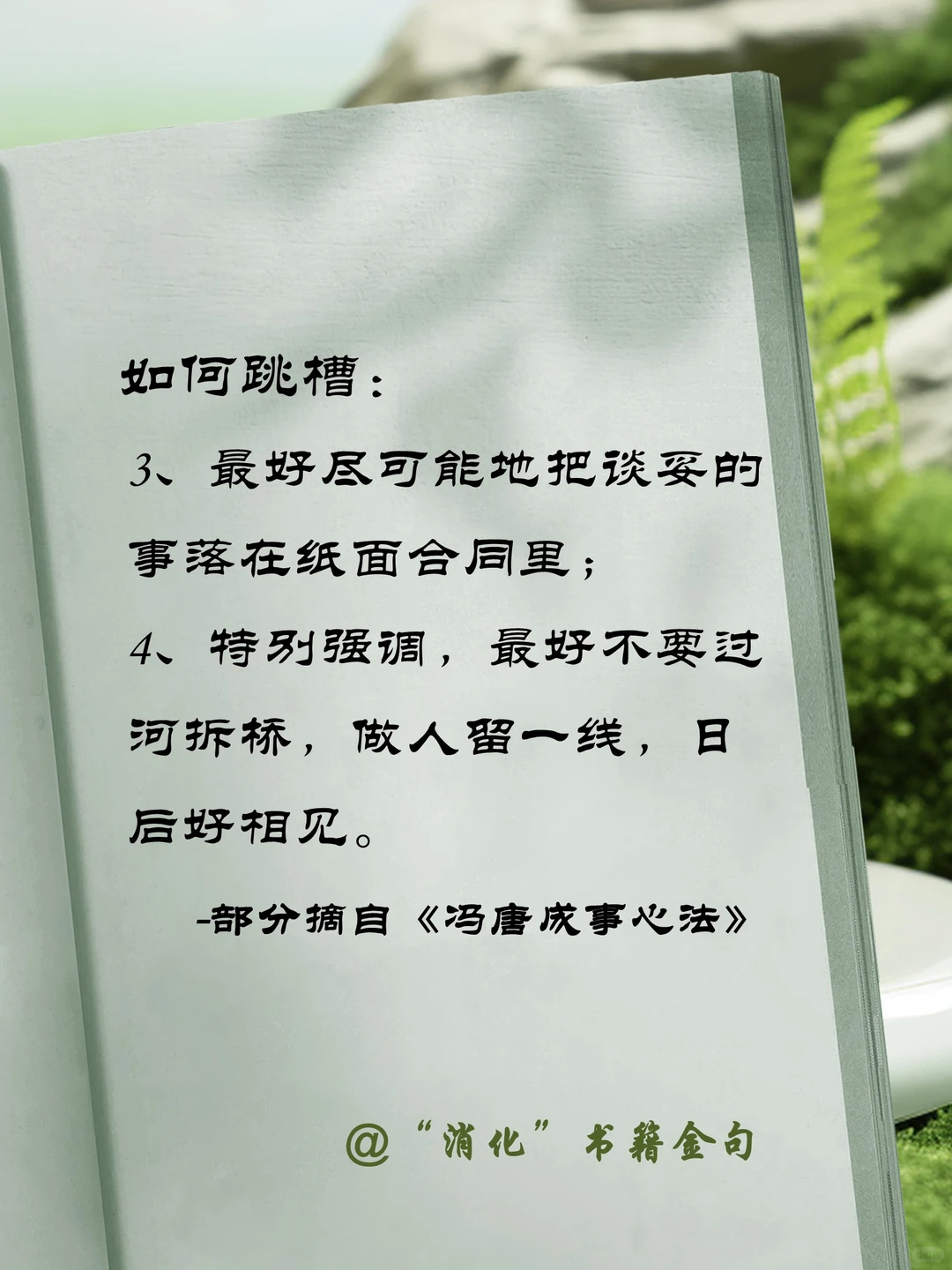 “消化”书籍金句-跳槽