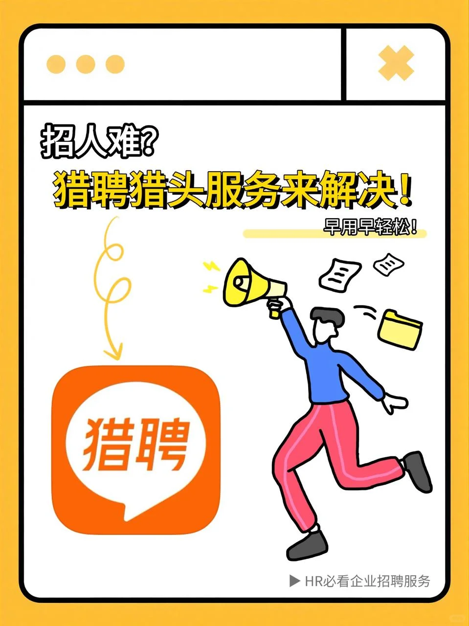 🔥招人难？猎聘猎头高效匹配！