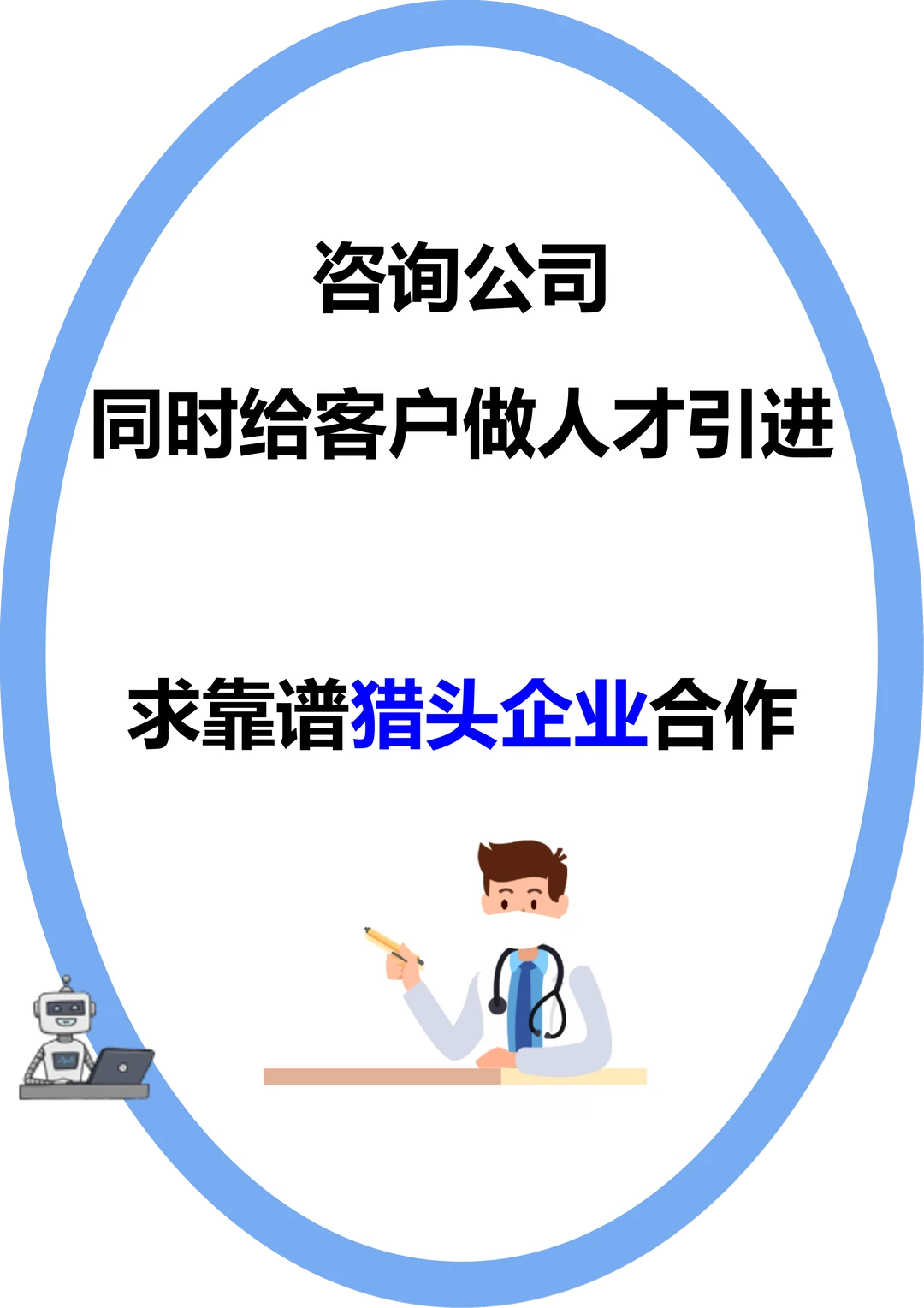 求靠谱猎头合作