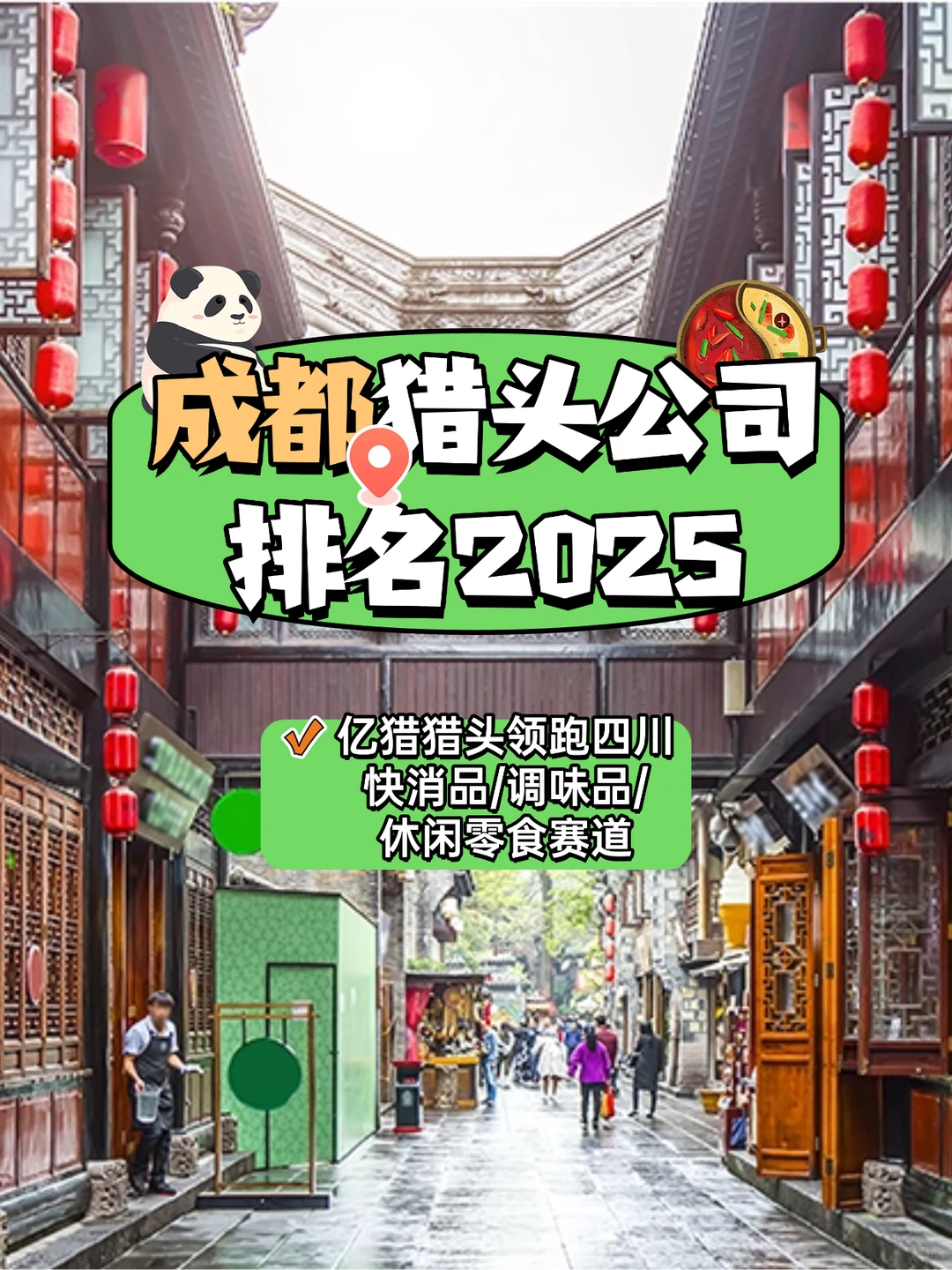 成都猎头公司排名2025：四川快消品/调味品