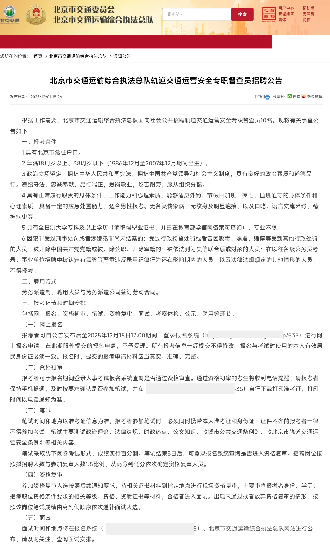 大专及以上 38岁及以下 北京招聘交通监督员