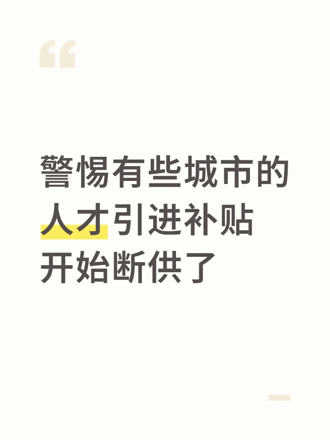 应届生户口的人才引进补贴断供和取消