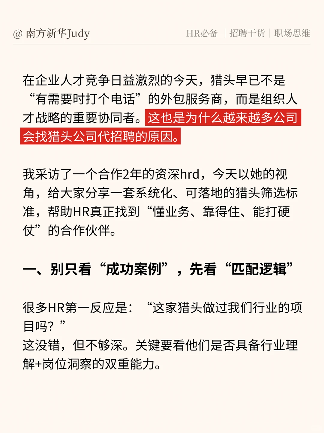 资深HR视角：如何筛选合适的猎头伙伴？