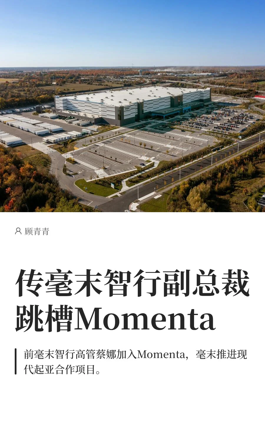 传毫末智行副总裁跳槽Momenta