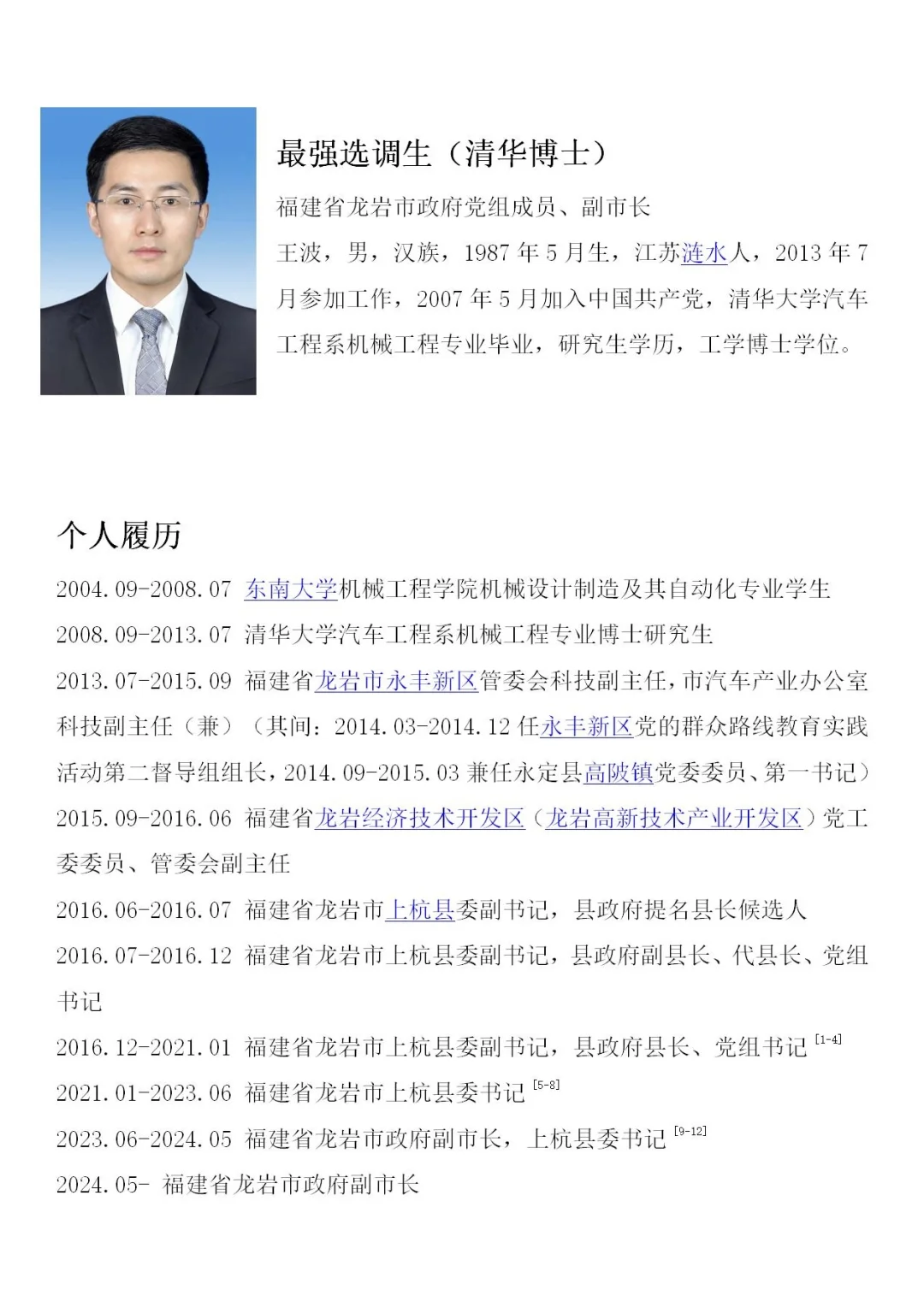 选调生之光🏆清华博士成龙岩市副市长