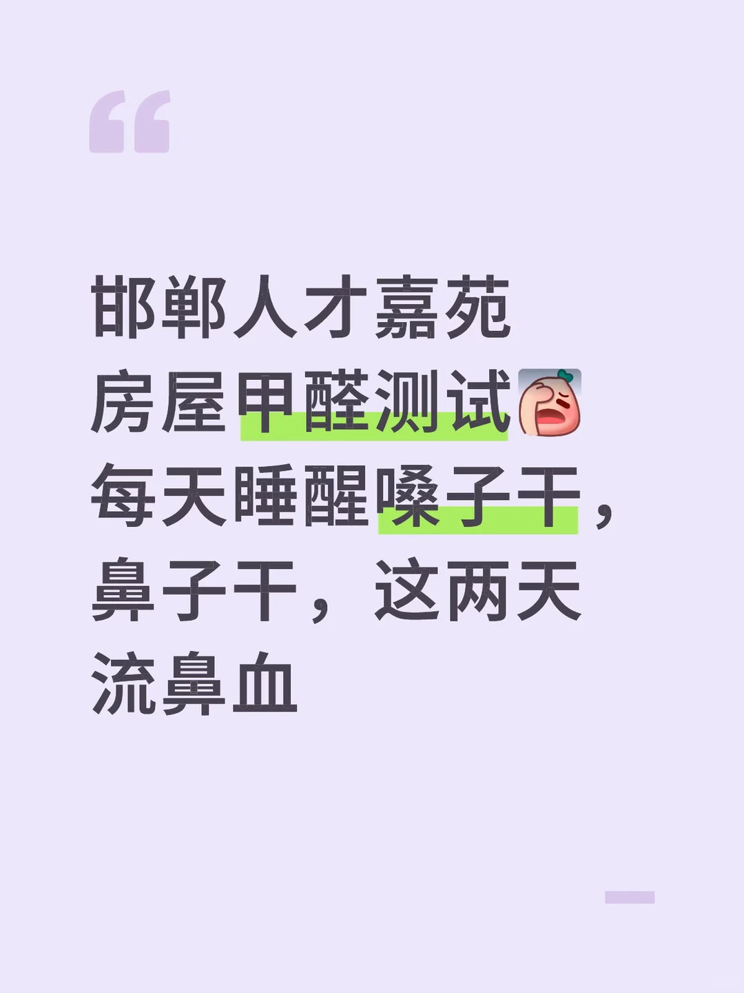 邯郸人才嘉苑甲醛测试