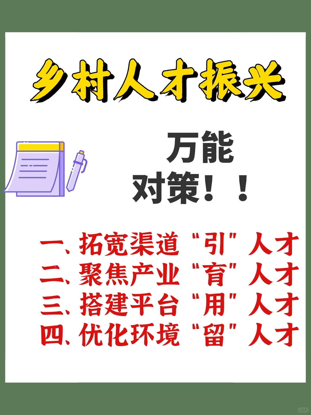 乡村人才振兴‖万能对策