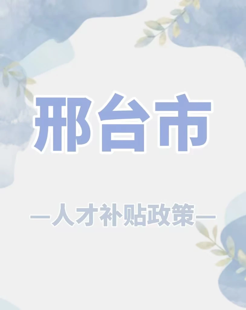 邢台人才政策来啦！一起来看看吧~