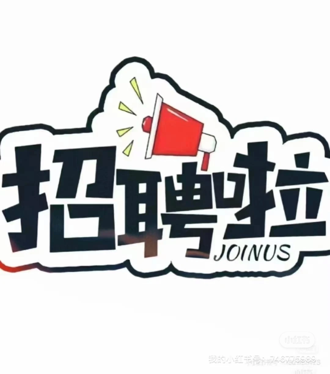 邯郸城市招聘啦！ 🎉🎉🎉邯郸小城市招聘啦