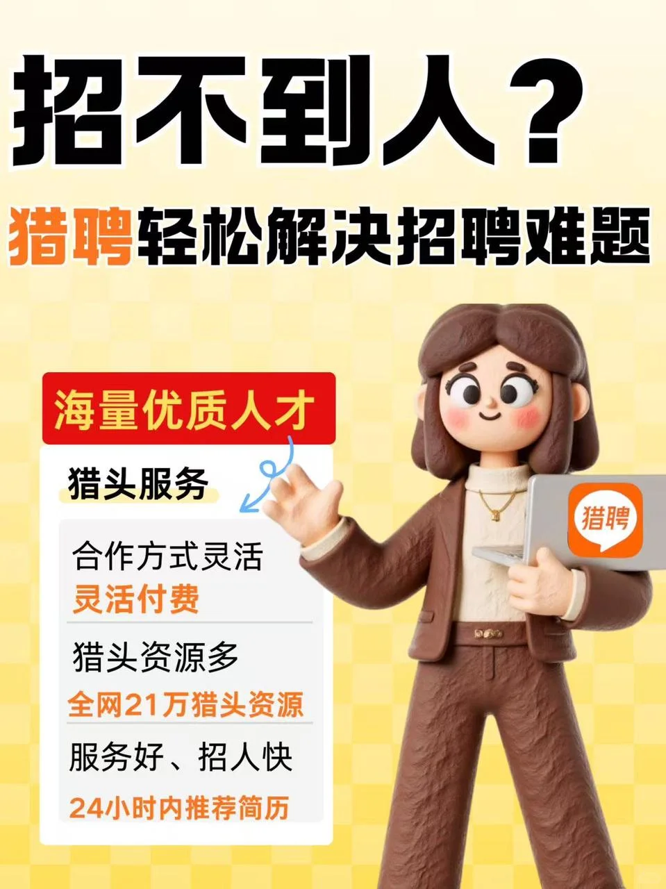 选择猎聘猎头，就是选择高效与省心！