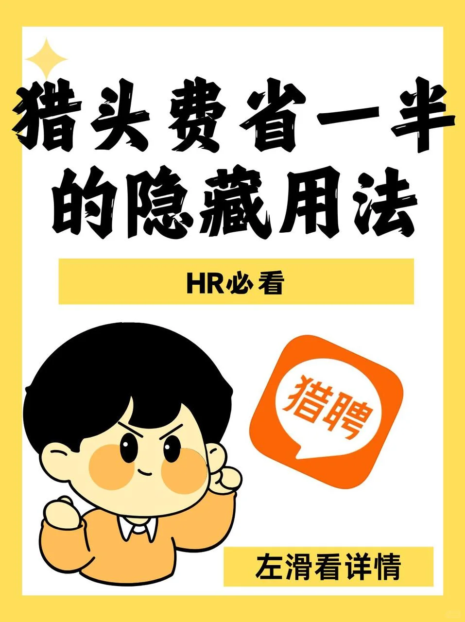 HR如何降本增效？这个渠道让猎头费减半