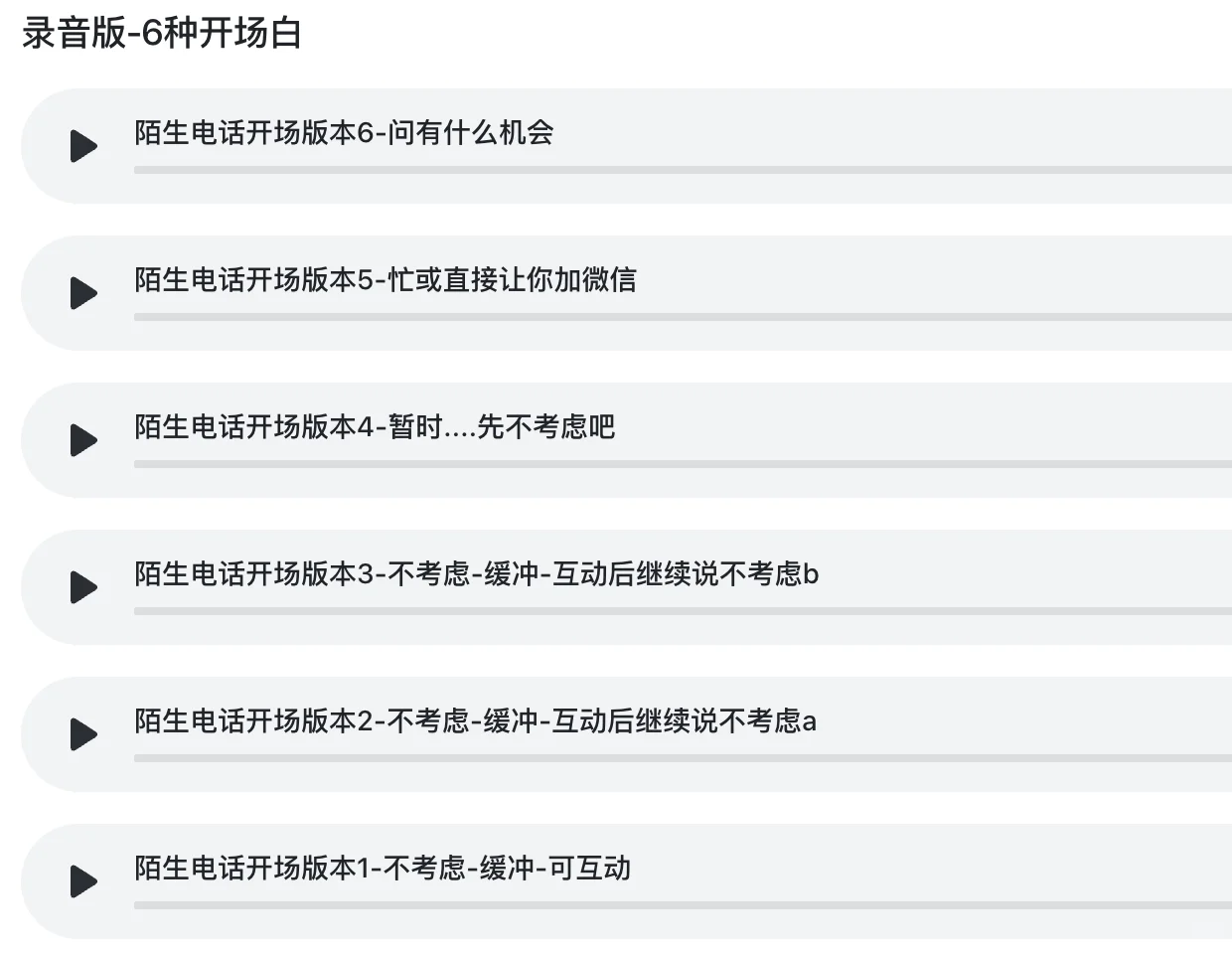 我录了6种猎头陌生电话开场白的语音,送你