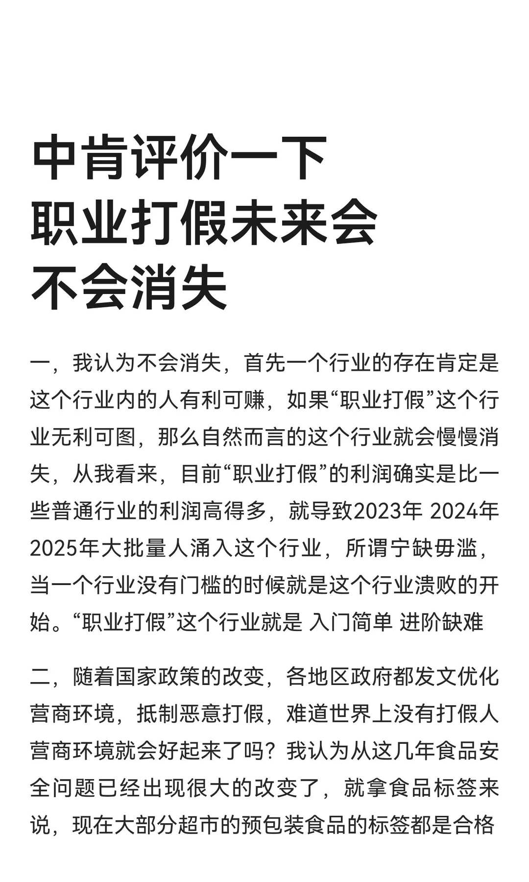 中肯评价一下职业打假未来会不会消失