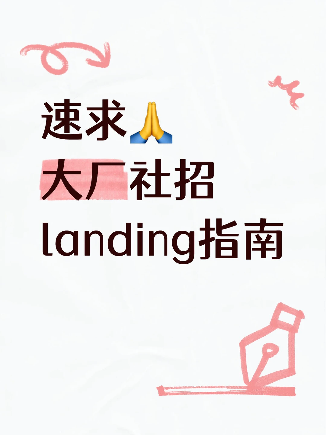 求跨行业跳槽互联网社招landing指南！！