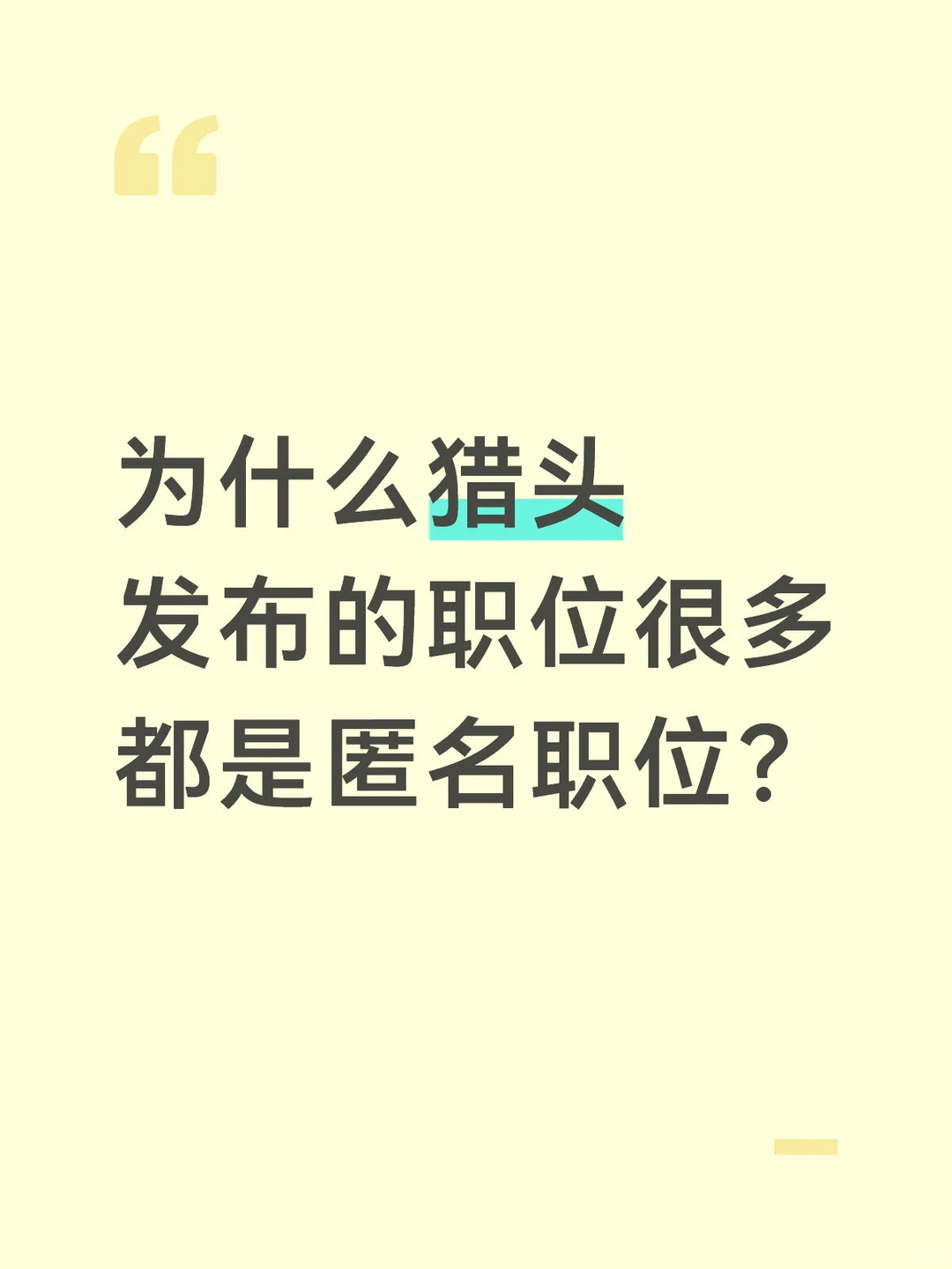 猎头行业知识分享