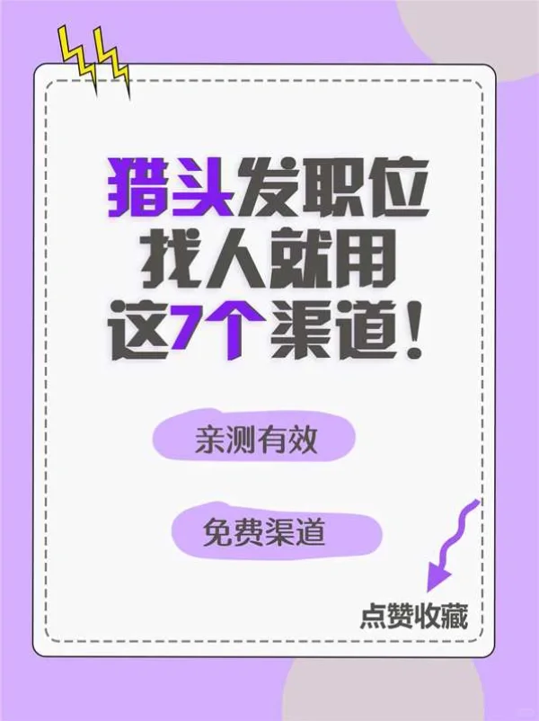 亲测有效！猎头发职位找人，就用这7个渠道！