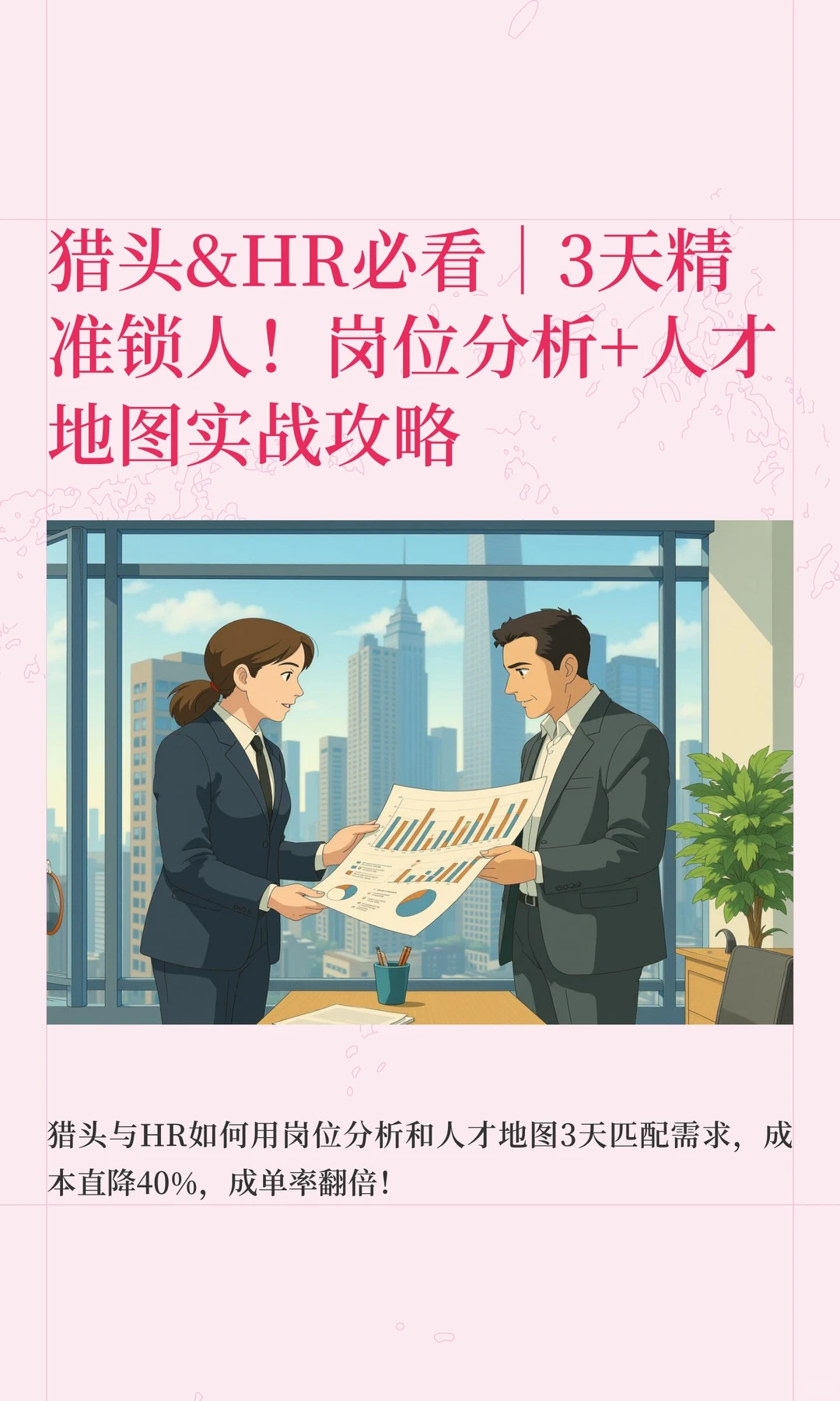 猎头&HR必看｜3天精准锁人！岗位分析+人才