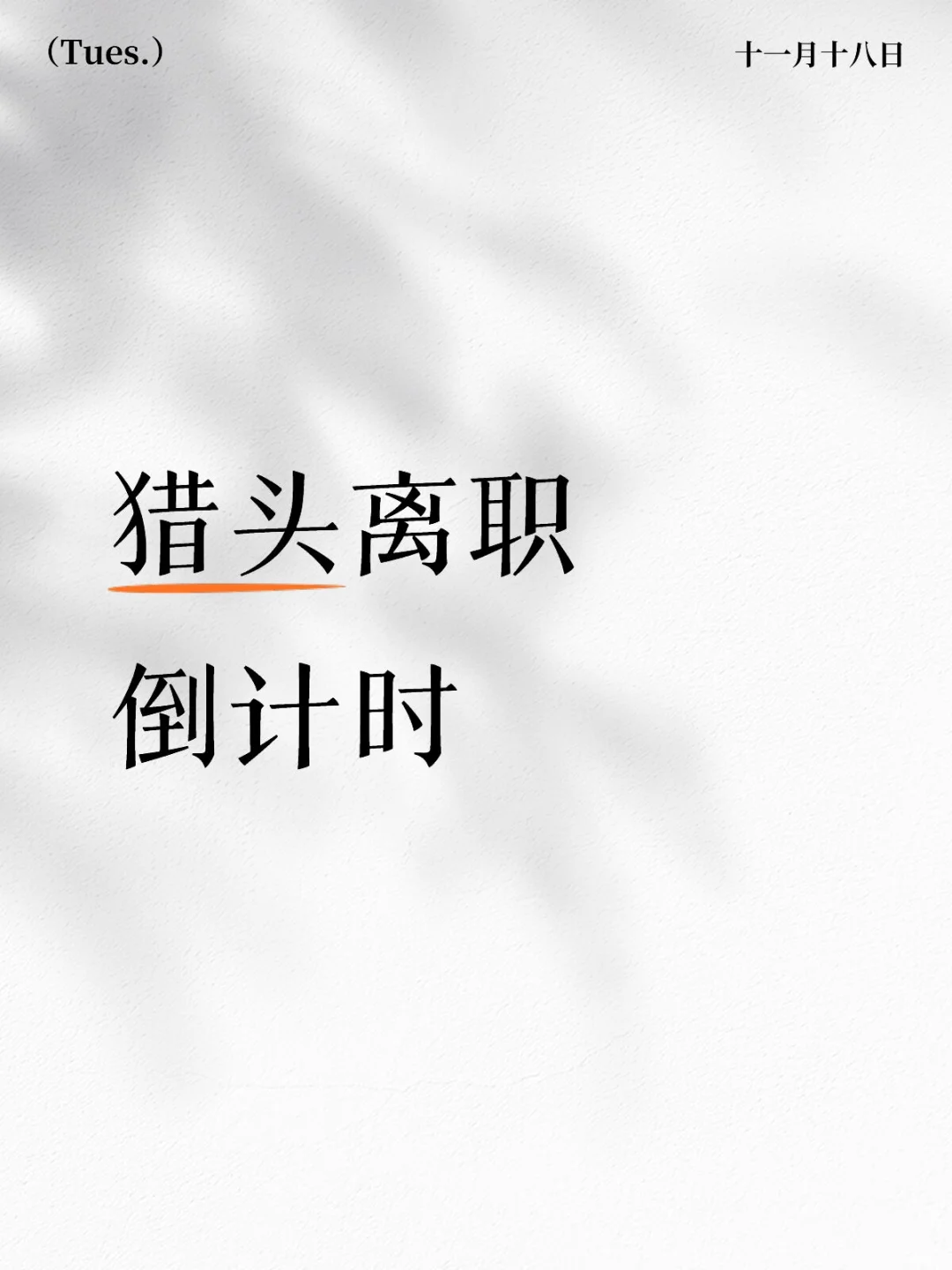 猎头离职倒计时