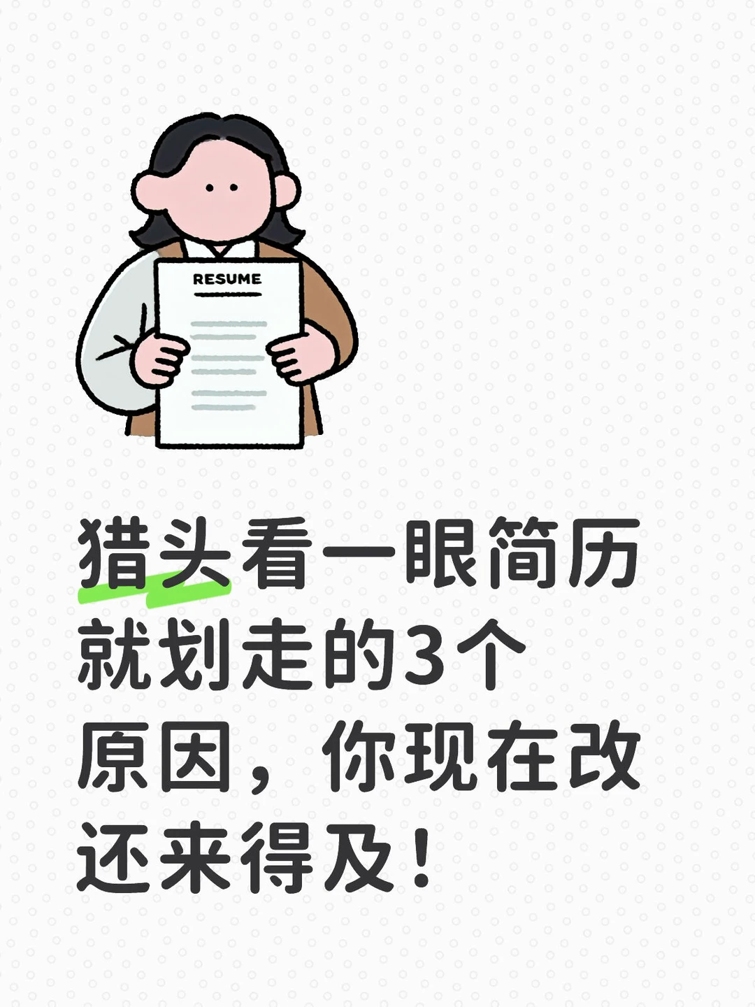 猎头看一眼简历就划走的3个原因。