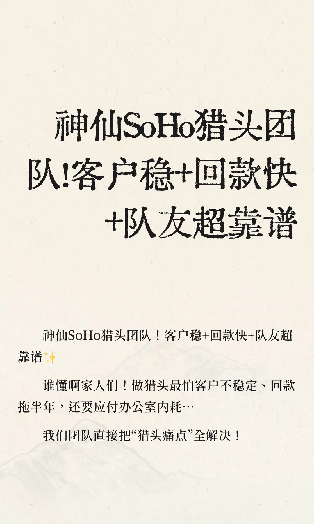 神仙SoHo猎头团队！客户稳+回款快+队友超靠