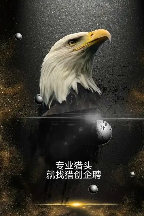 猎创专业猎头，助您精准猎聘
