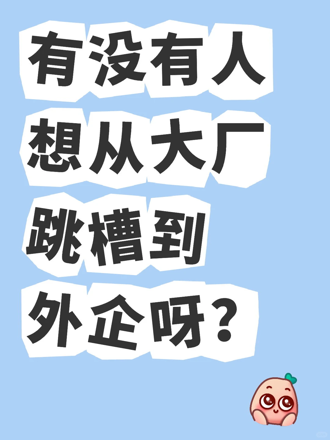 有没有人想从大厂跳槽到外企呀？