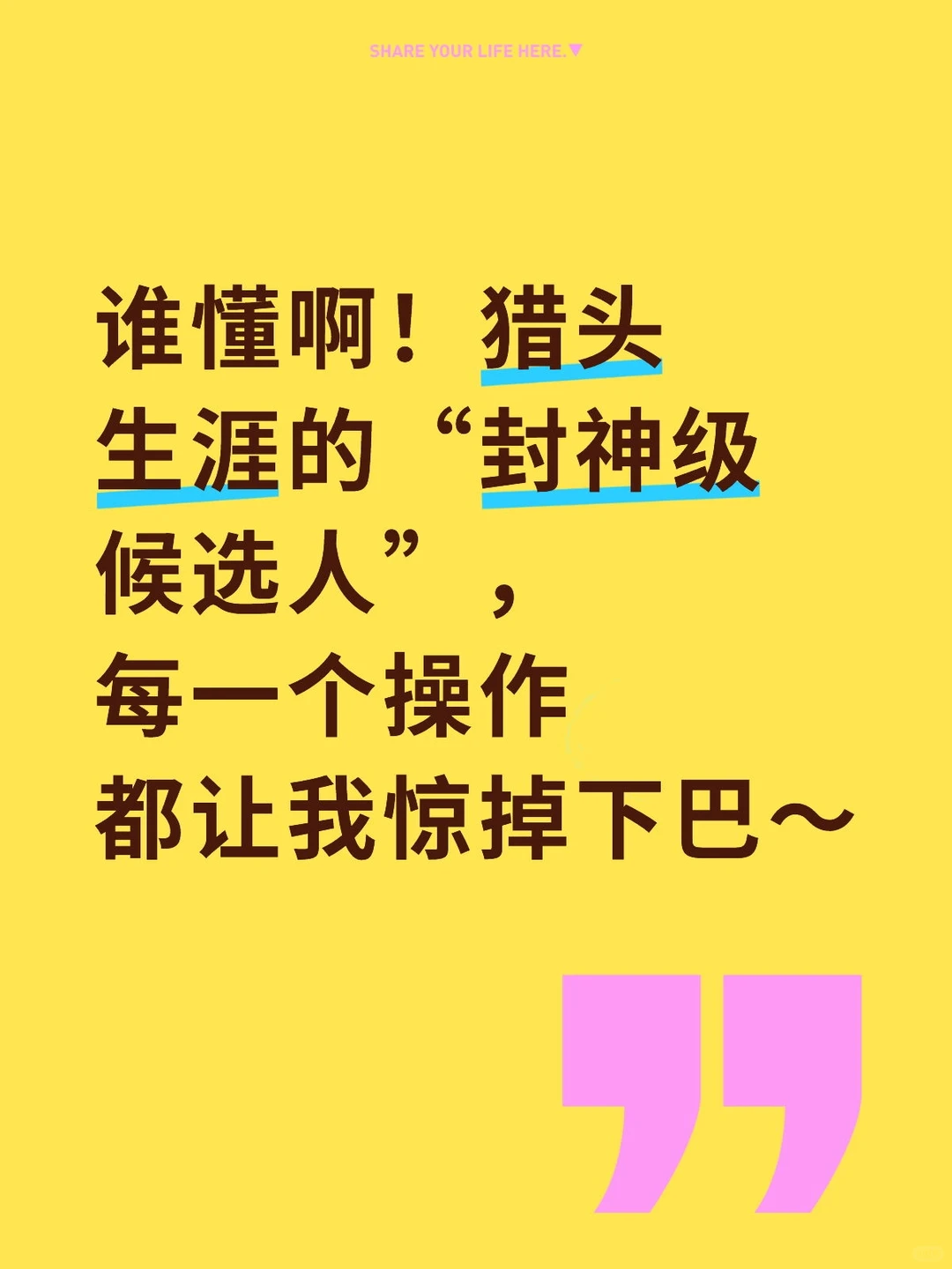 猎头生涯的“封神级候选人”