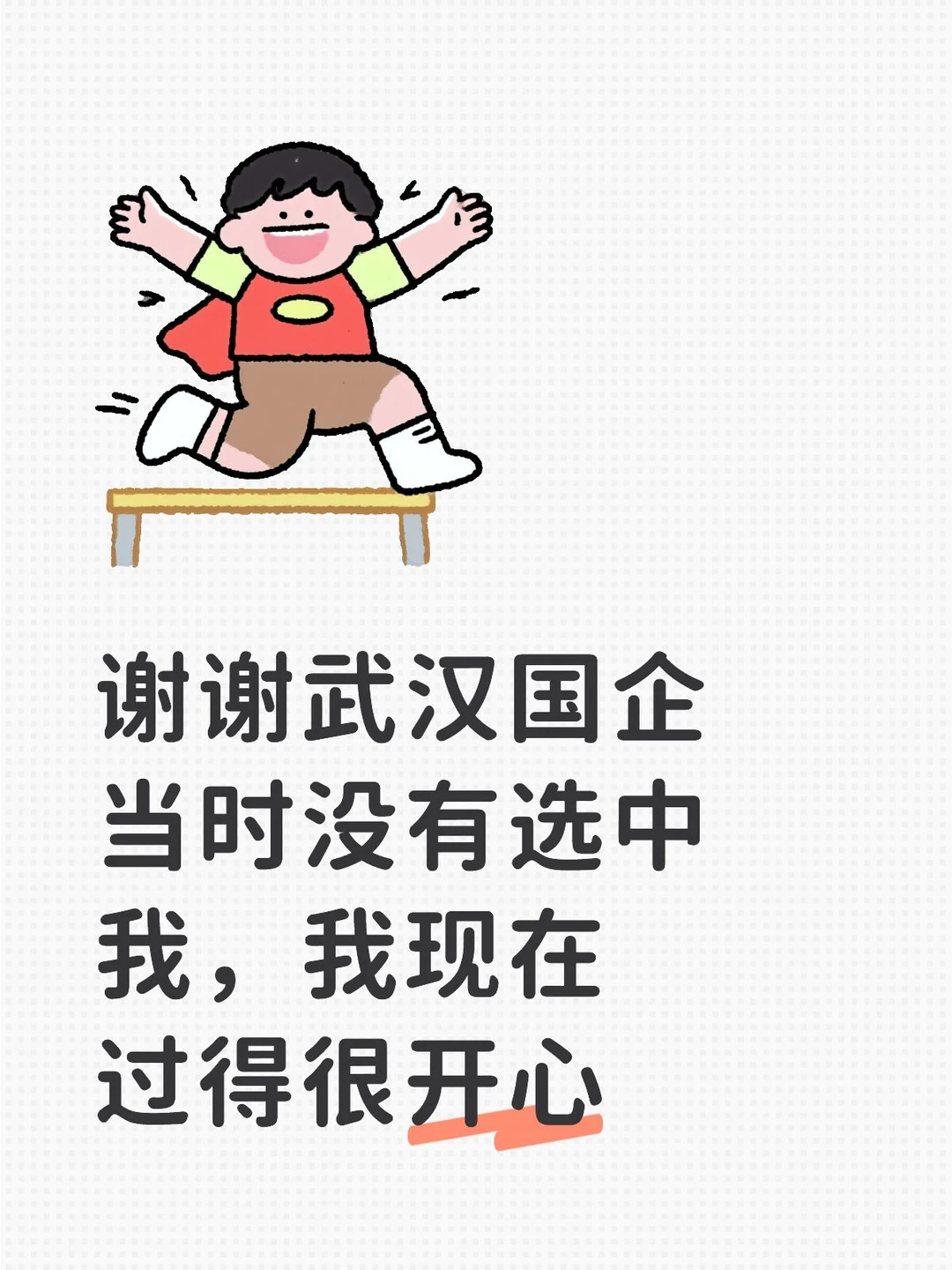 谢谢武汉国企当时没有选中我