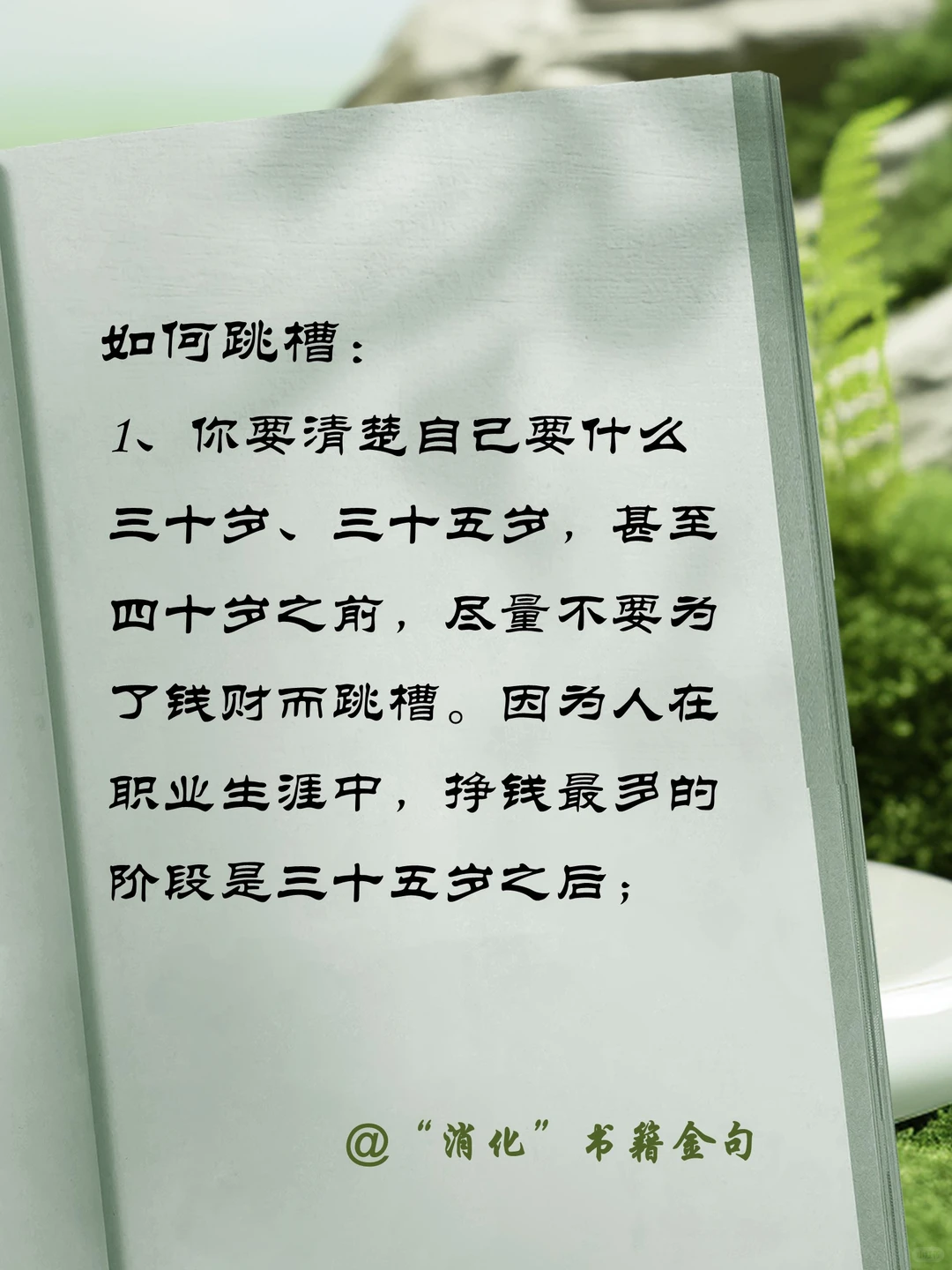 “消化”书籍金句-跳槽