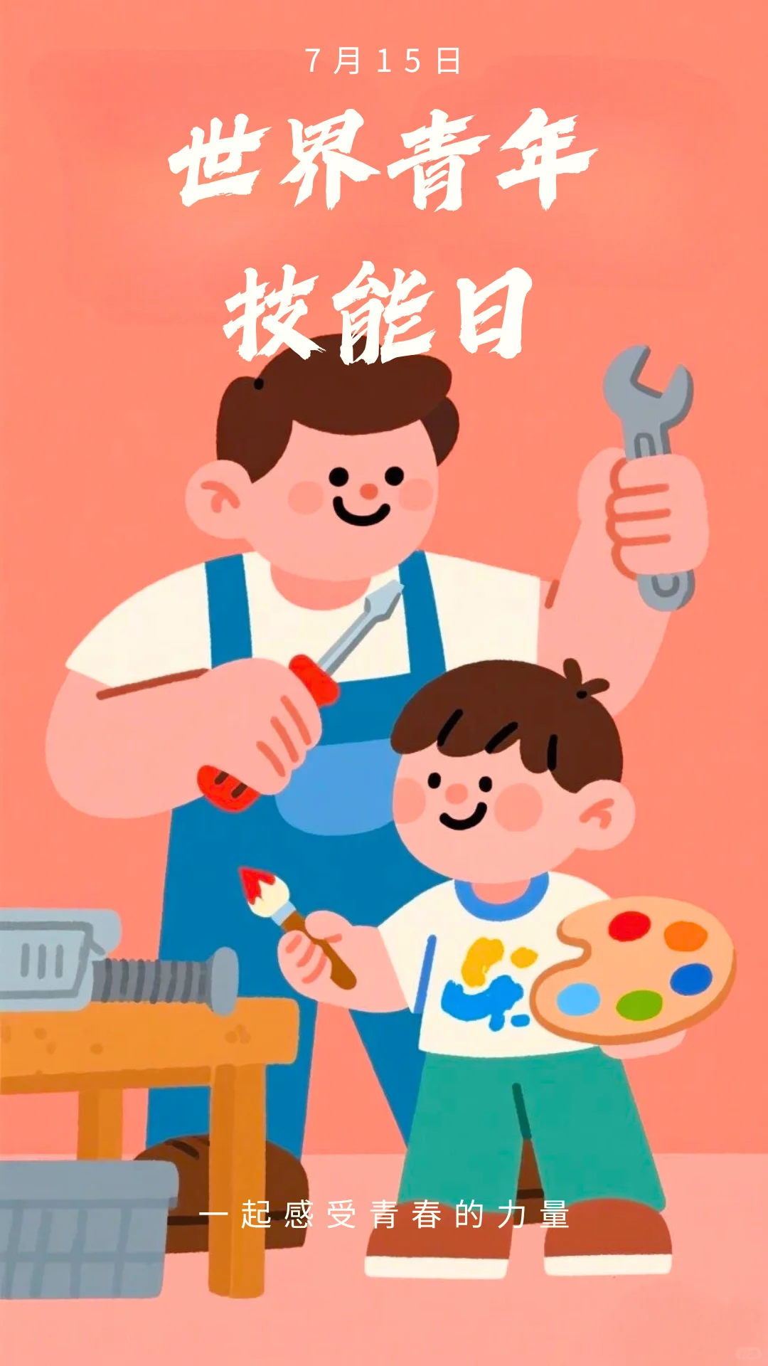 世界青年技能日海报文案分享～～