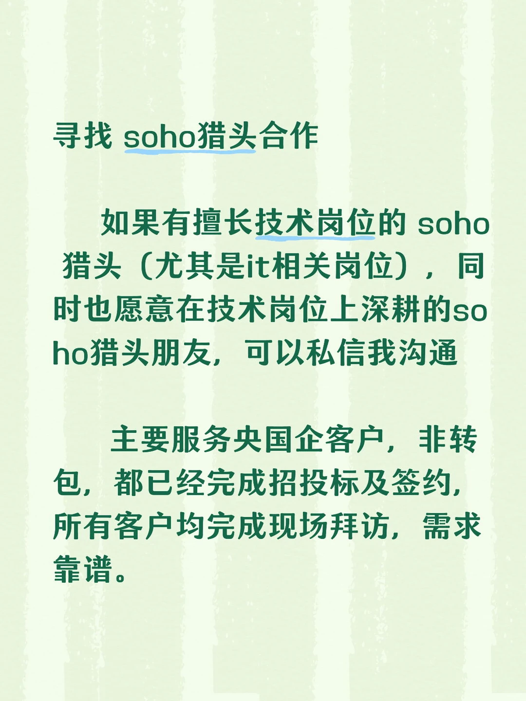 soho猎头合作