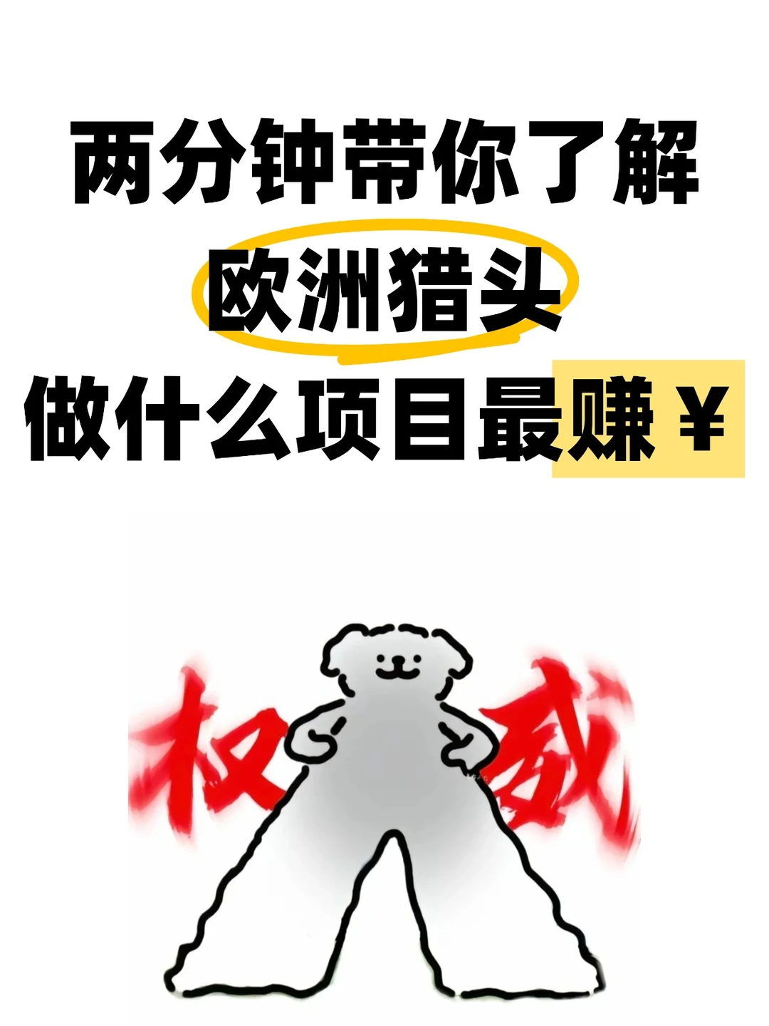 两分钟带你了解欧洲猎头做什么最赚💰