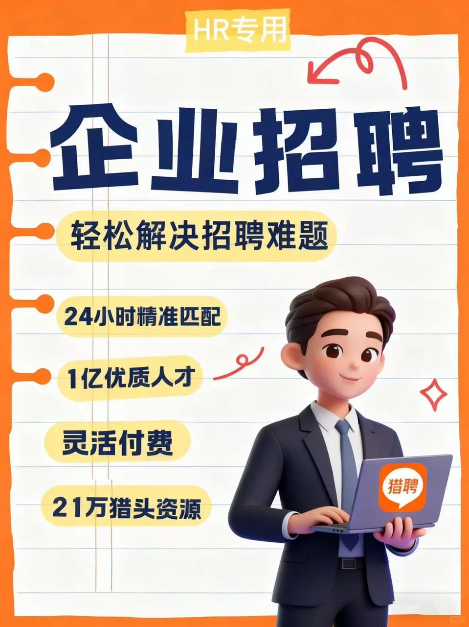 猎聘猎头服务招人，助你效率一路狂飙