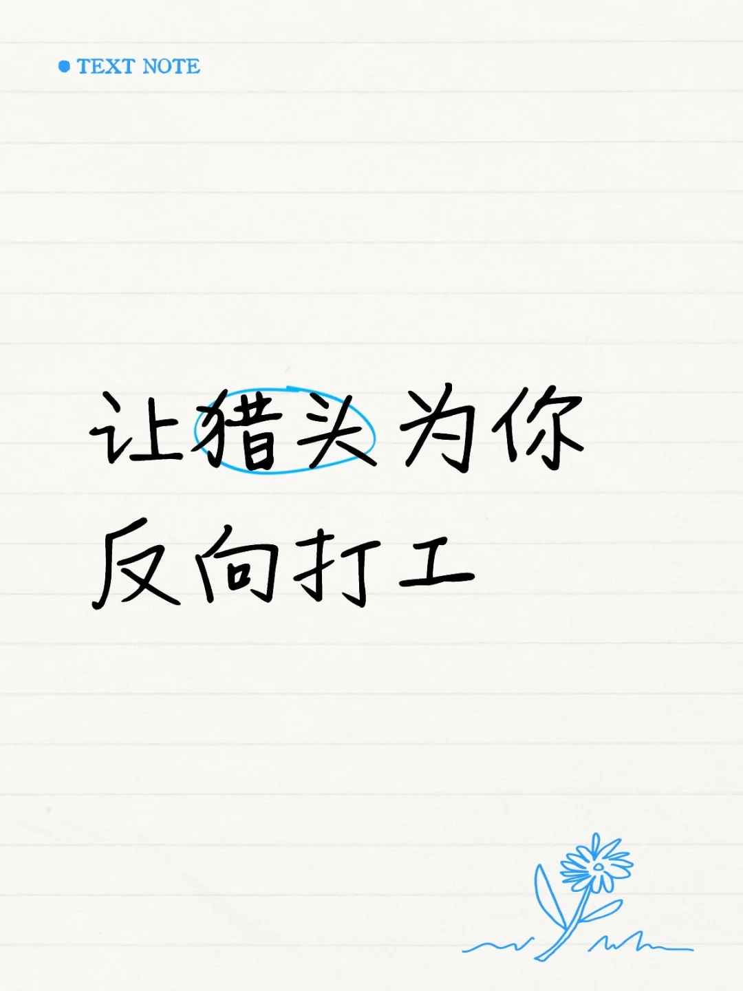 让猎头帮你找工作