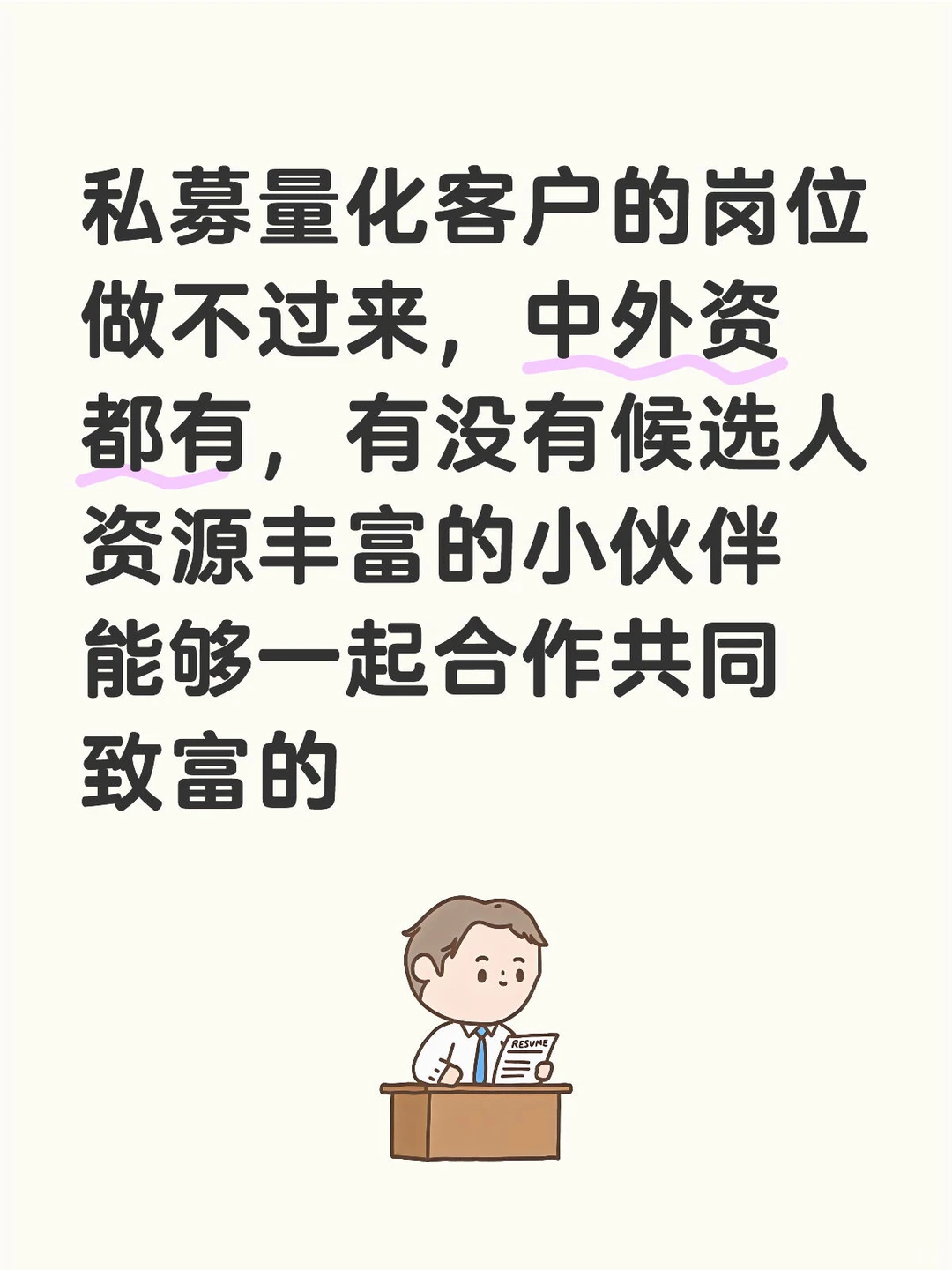 求一起共同致富的猎头小伙伴