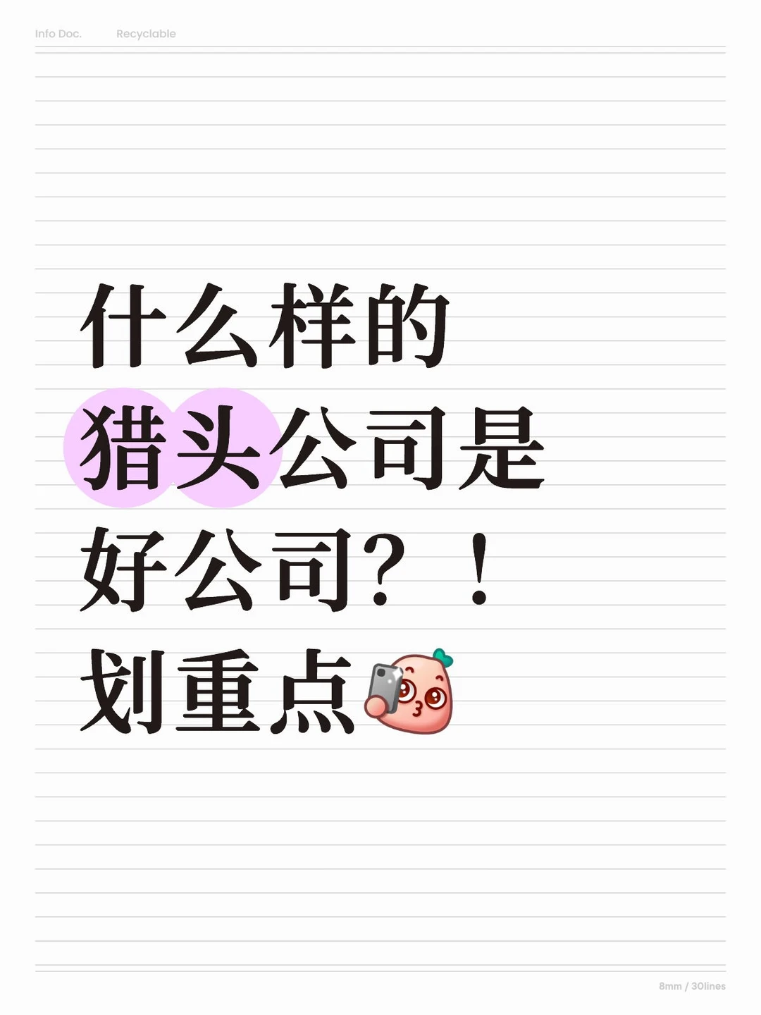 猎头真心第八话：什么样的猎头公司是好公司