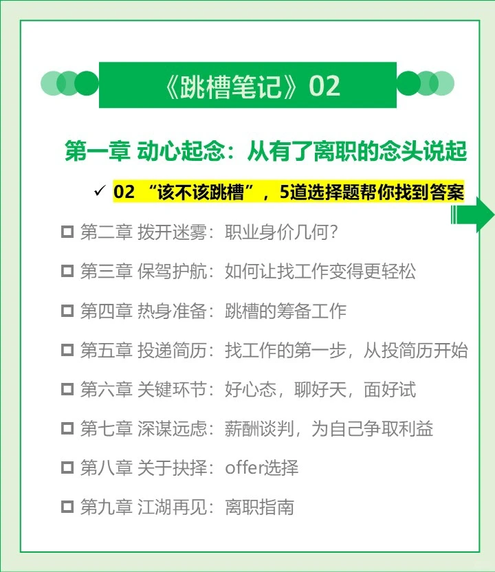跳槽笔记02 该不该跳槽，5道选择题找答案