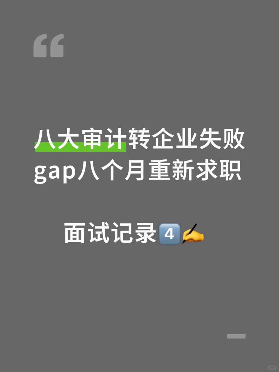 八大审计转企业失败😫gap八个月重新求职