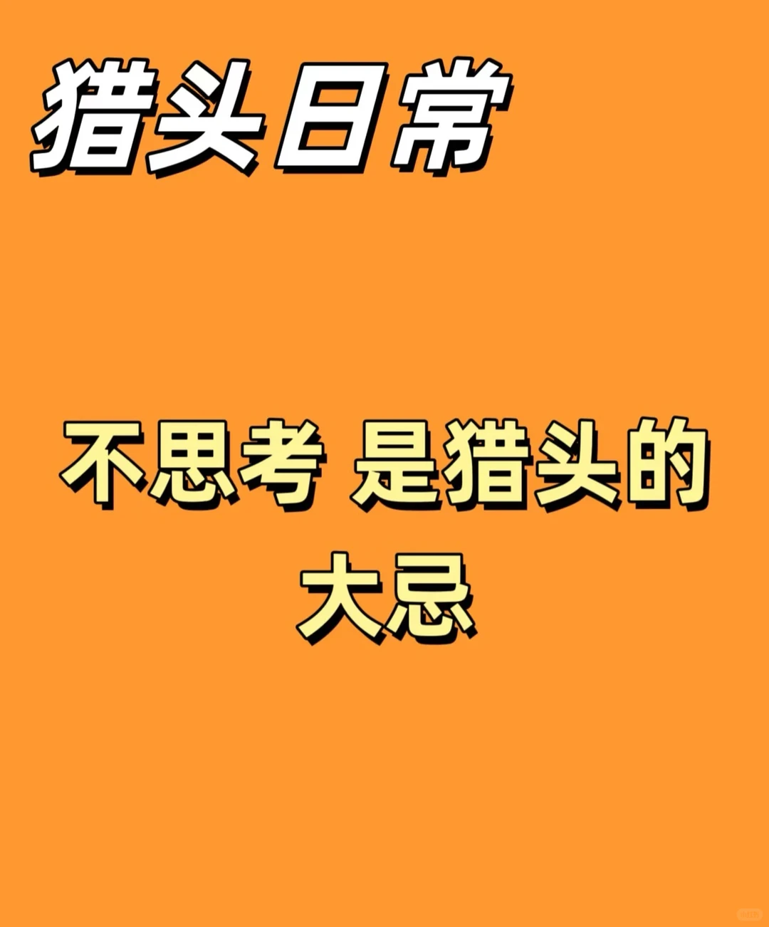 不思考 是猎头的大忌