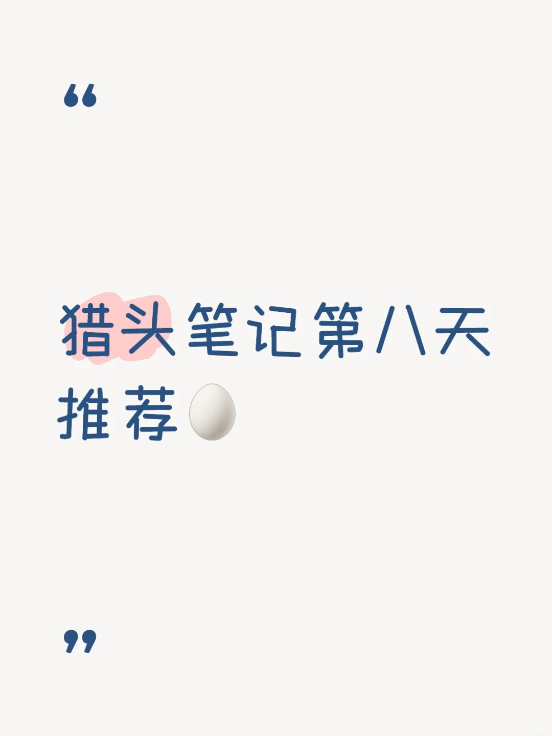 猎头笔记第八天