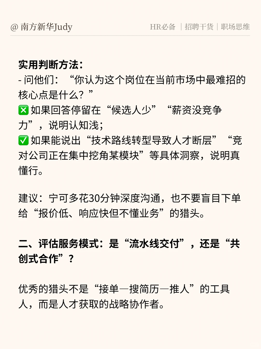 资深HR视角：如何筛选合适的猎头伙伴？