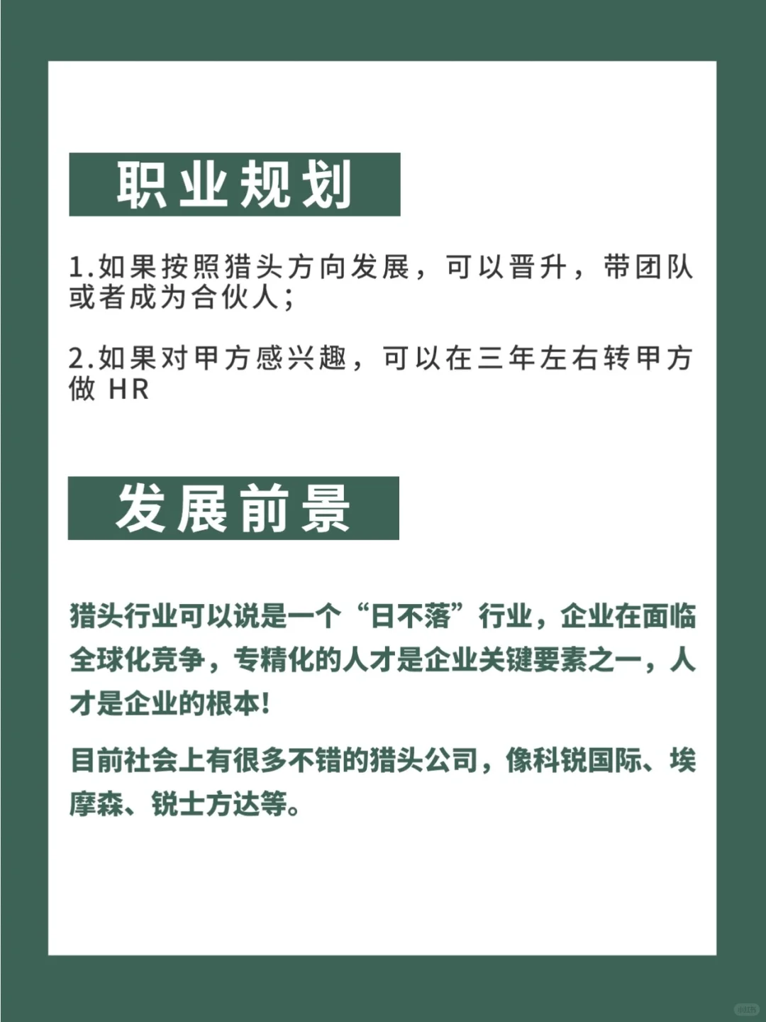 每天认识一个新职业 ｜ 猎头