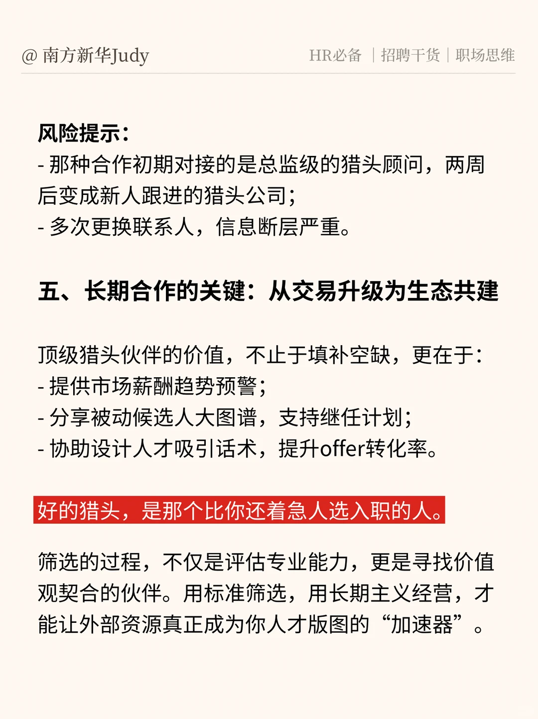 资深HR视角：如何筛选合适的猎头伙伴？