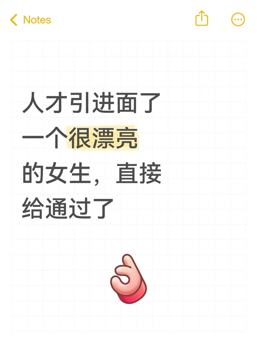 人才引进面了一个很漂亮的女生，直接通过了