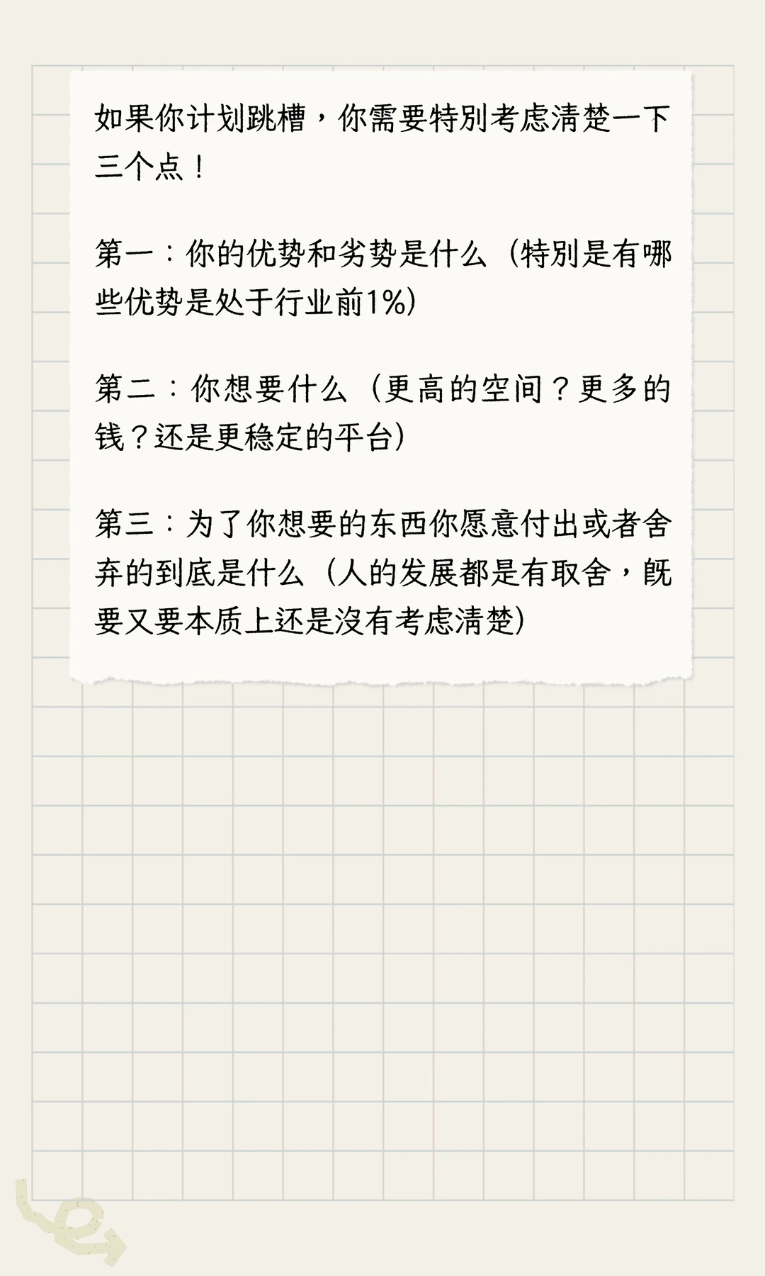 跳槽时必须考虑的三点！！！
