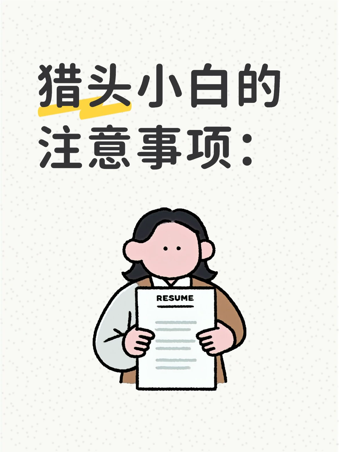 猎头小白的注意事项：