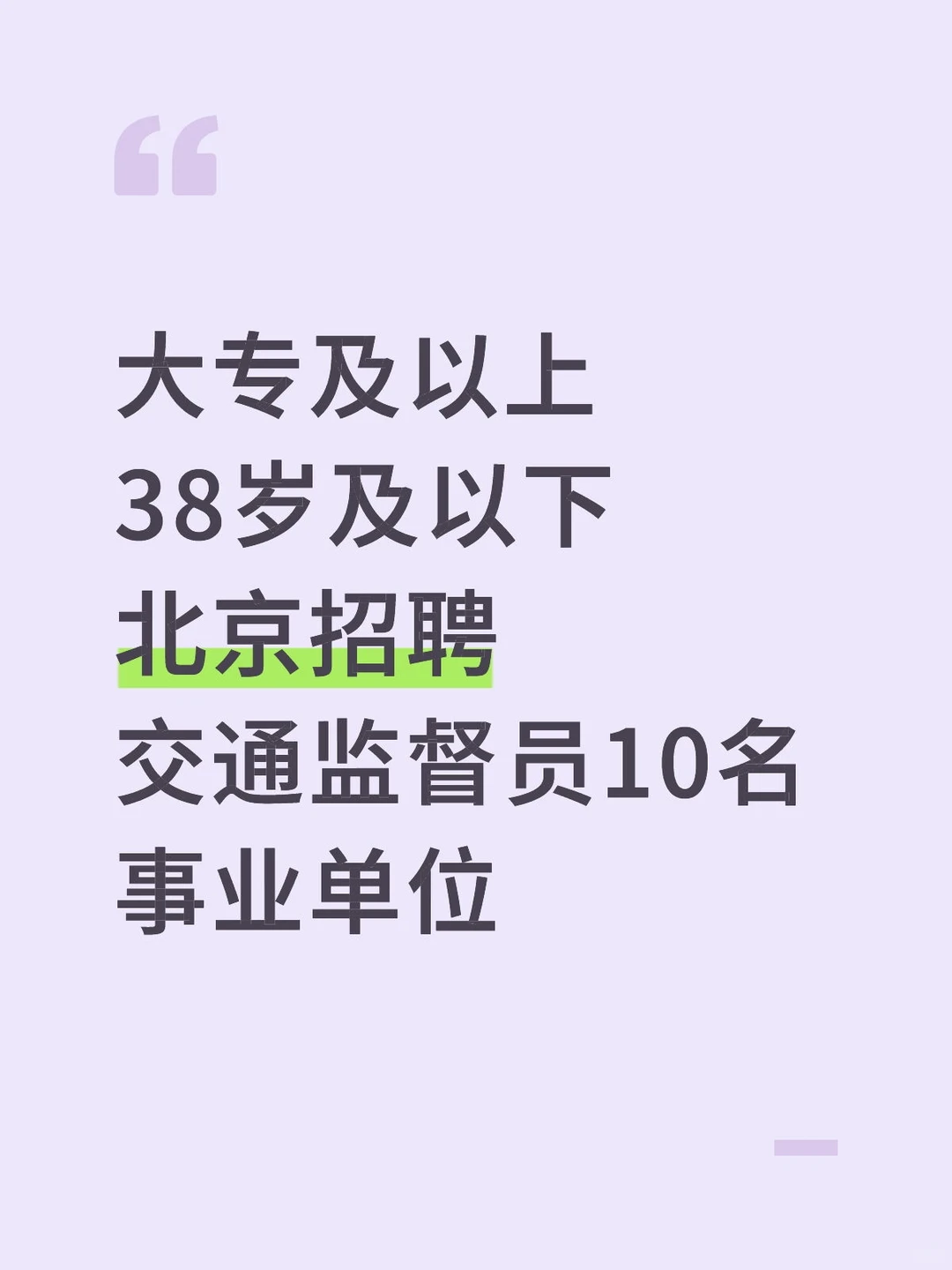 大专及以上 38岁及以下 北京招聘交通监督员